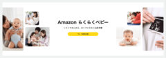 Amazonらくらくベビー